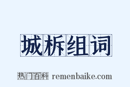 城柝组词是什么意思的图片